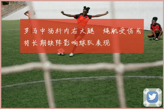 罗马中场科内右大腿腘绳肌受伤或将长期缺阵影响球队表现