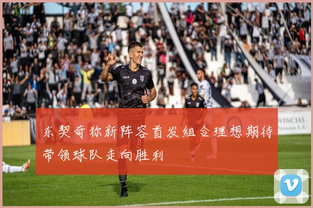 东契奇称新阵容首发组合理想期待带领球队走向胜利