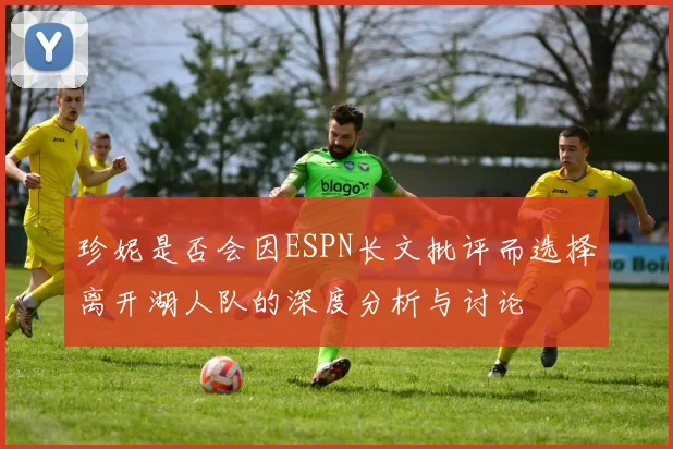 珍妮是否会因ESPN长文批评而选择离开湖人队的深度分析与讨论